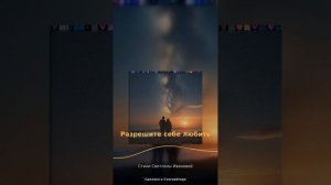 Разрешите себе любить.