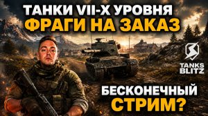 НЕ ВЫКЛЮЧУ СТРИМ, ПОКА НЕ СДЕЛАЮ ВСЕ ЗАКАЗАННЫЕ ФРАГИ /// часть 2