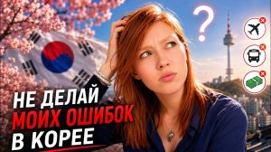 ЮЖНАЯ КОРЕЯ ОКАЗАЛАСЬ НЕ ТАКОЙ, КАК Я ДУМАЛА 🇰🇷