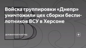 Российские войска точечным ударом уничтожили цех сборки БПЛА в Херсоне. 

Место, где ВСУ собирали уд