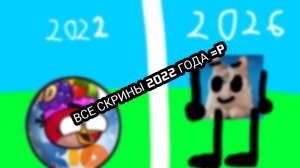 ВСЕ СКРИНЫ 2022 ГОДА