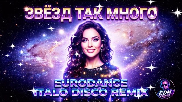 Звёзд так много - Eurodance ITALO DISCO Remix