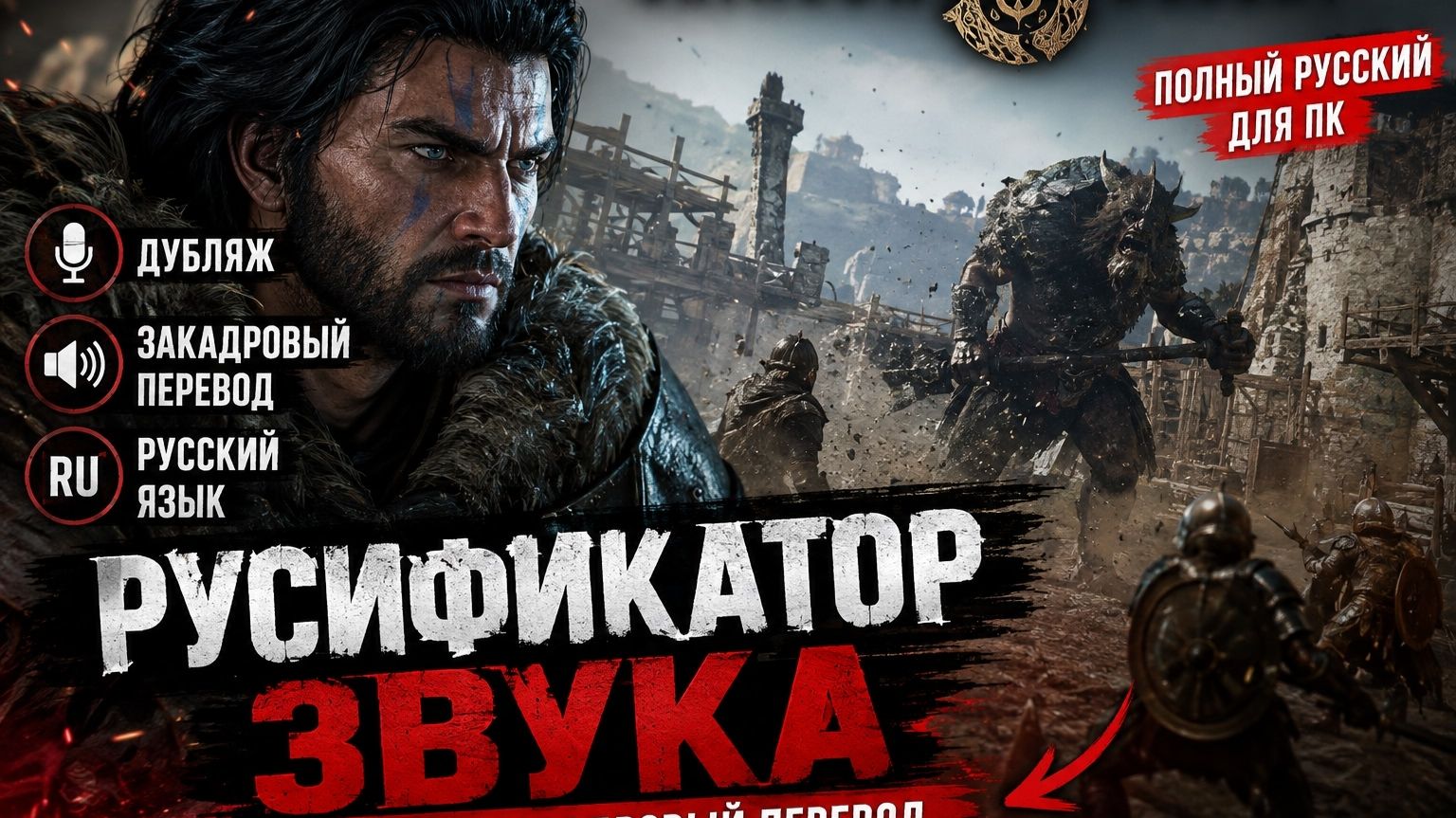 Crimson Desert  Русификатор звука.