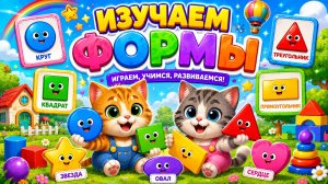 ИЗУЧАЕМ ФОРМЫ😆БОЛЬШОЙ МАЛЕНЬКИЙ❤️