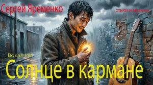 Песня «Солнце в кармане» (Музыка и стихи Сергей Яременко. Вокал ИИ)