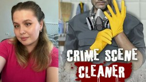 ФИНАЛ 1 АКТА И 2 АКТ \ Crime Scene Cleaner #4