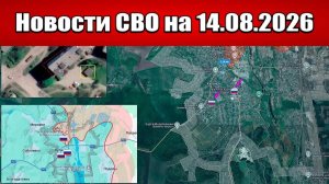 Последние новости с фронта СВО и карта боевых действий на Украине сегодня 14.08.2026