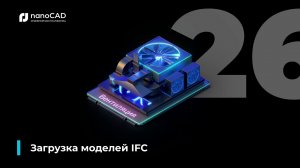 02. nanoCAD BIM Вентиляция 26: загрузка моделей IFC
