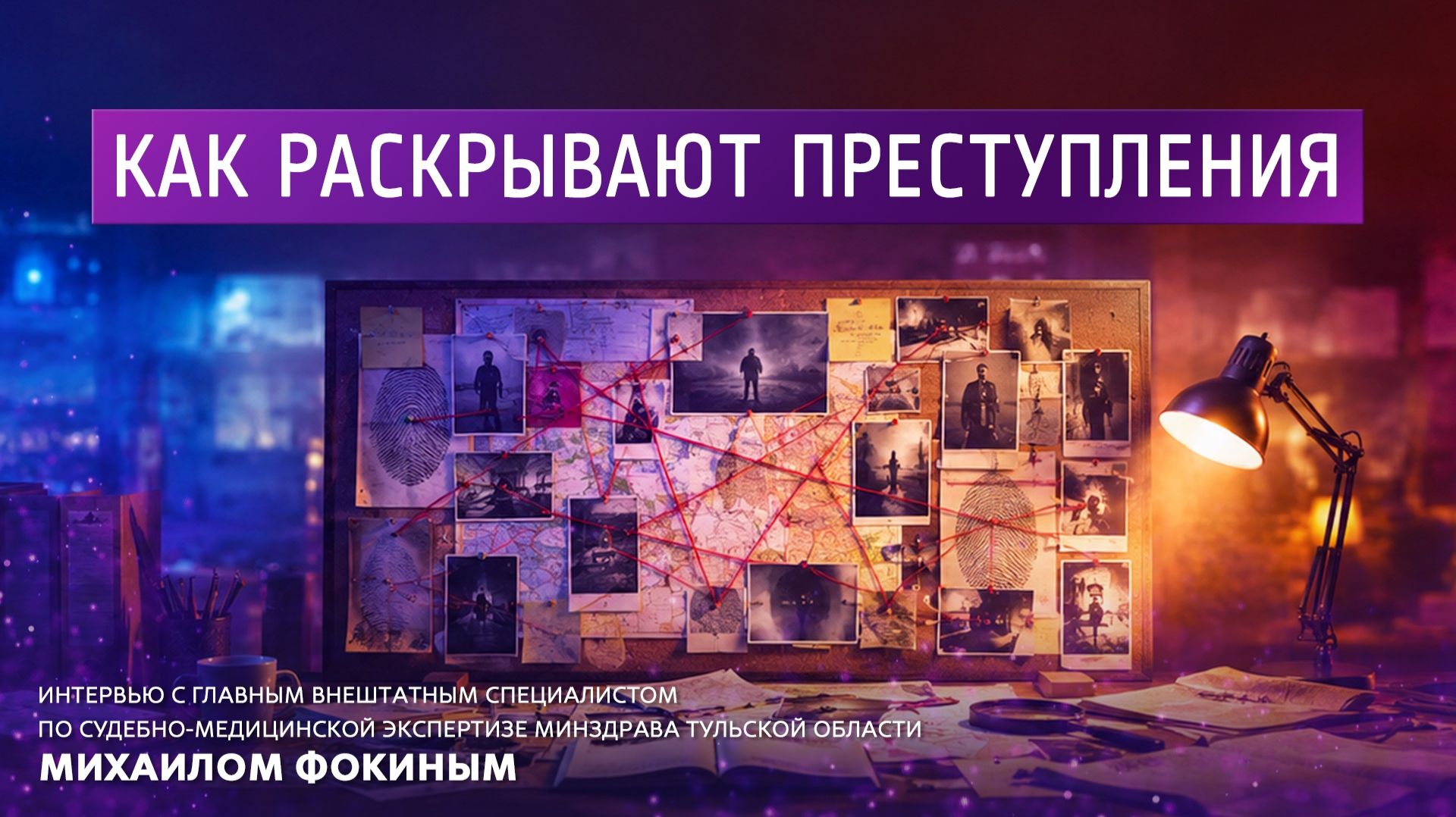 Как раскрывают преступления. Интервью с главным внештатным специалистом по судебно-медицинской
