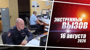 «Экстренный вызов». Выпуск 16 августа 2026