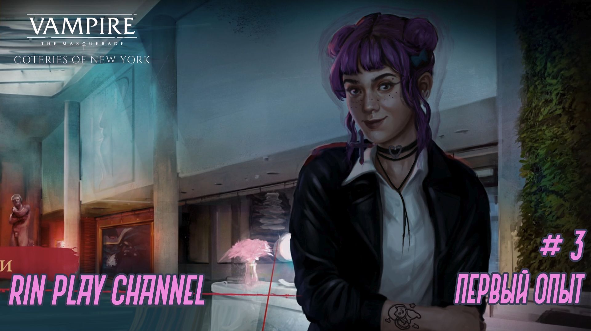 Vampire The Masquerade - Coteries Of New York: Первый опыт #3