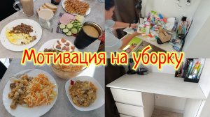 Мотивация на уборку 🧹🧽🪣 меню за день 🥣