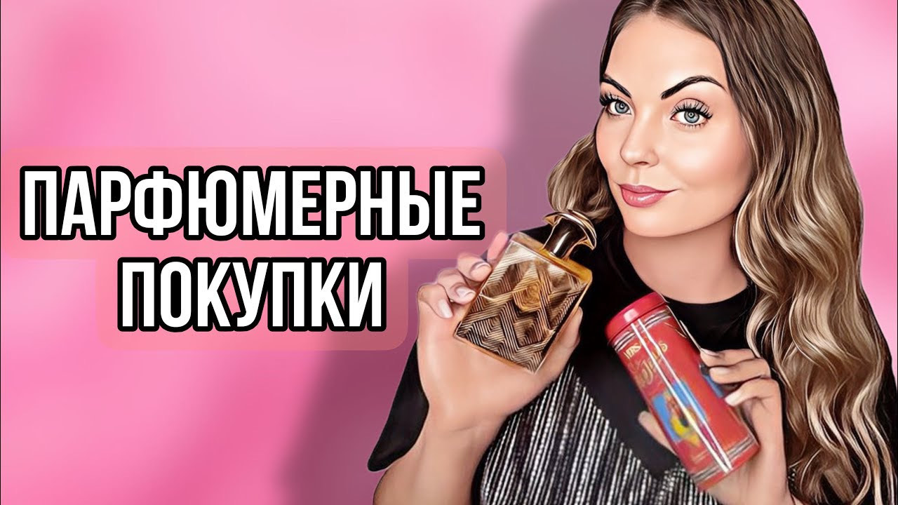 ПАРФЮМЕРНЫЕ ПОКУПКИ/АРОМА БУТИК/WB #парфюмерия #рекомендации