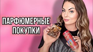 ПАРФЮМЕРНЫЕ ПОКУПКИ/АРОМА БУТИК/WB #парфюмерия #рекомендации