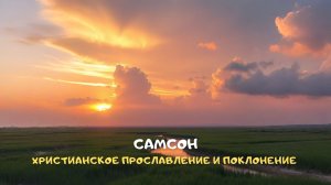 Самсон. Христианское прославление и поклонение