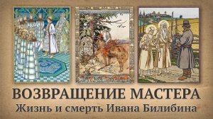 Возвращение мастера. Жизнь и смерть Ивана Билибина