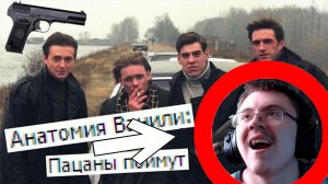 Анатомия Ванили: Пацаны Поймут (18+) | Реакция ✔