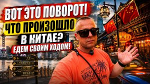😱 ВОТ ЭТО ПОВОРОТ! ЧТО ПРОИЗОШЛО В 🇨🇳 КИТАЕ? ЕДЕМ СВОИМ ХОДОМ!
