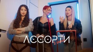 Сериал АССОРТИ | 2 серия