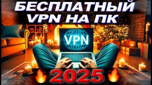 🔥 Лучший Бесплатный VPN для ПК 2025! ✅ Проверено и Работает на 100%