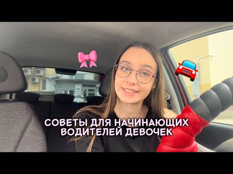ТОП 21 советов для девочек начинающих водителей🚘🎀 Лайфхаки и что должно быть в машине