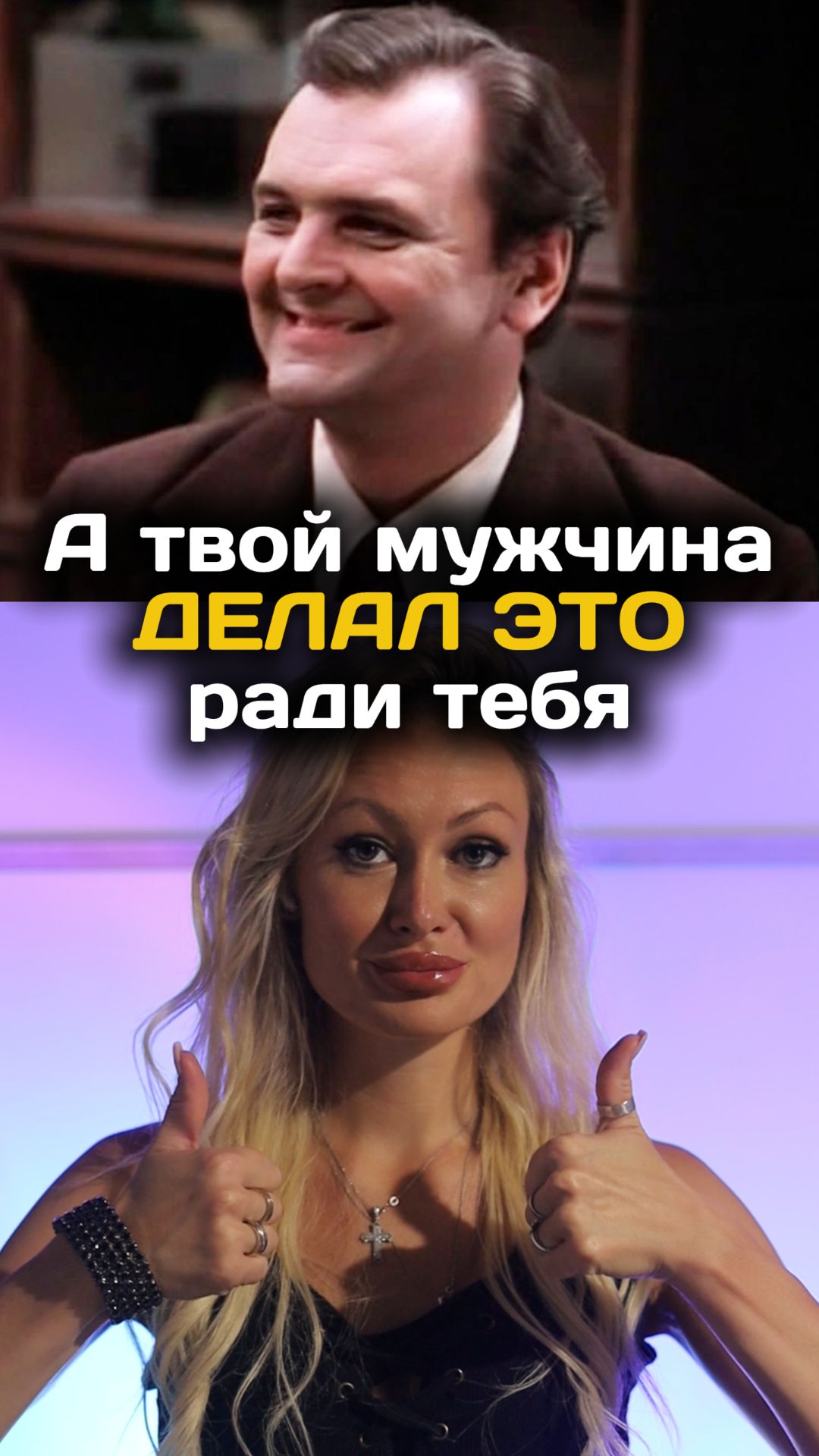 А что он такого делал ради тебя?🥰