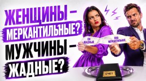 Первое свидание: кто платит? | Содержанка ПРОТИВ жмота