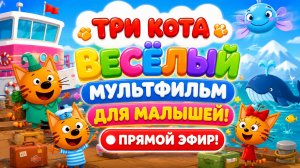 🐱ТРИ КОТА СБОРНИК ЛУЧШИХ СЕРИЙ ДЛЯ МАЛЫШЕЙ! БОЛЬШИЕ ПРИКЛЮЧЕНИЯ ЛЮБИМЫХ ГЕРОЕВ 👶 РАЗВИВАЮЩИЙ СТРИМ