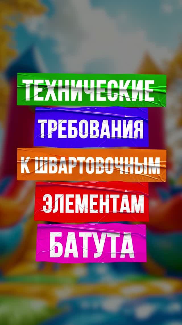 Как правильно швартовать батут: правила крепления, которые должен знать каждый владелец батута 🎪