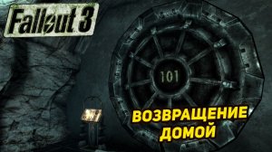 ВОЗВРАЩЕНИЕ ДОМОЙ ➤ Fallout 3 #24