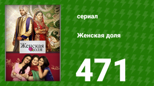 Женская доля 471 серия (сериал, 2014)