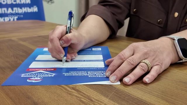 Жители Дмитровского округа направили более 10 тысяч наказов в Народную программу «Единой России»