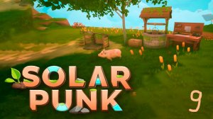 Нашла новый рюкзак | Solarpunk 🪁 9 прохождение