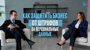Как защитить бизнес от штрафов за персональные данные