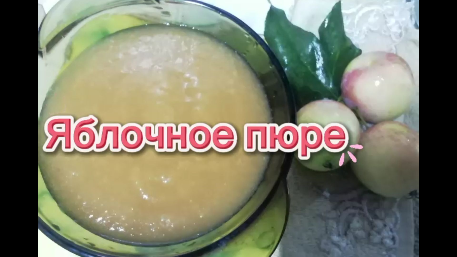 Яблочное пюре