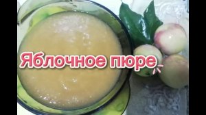 Яблочное пюре