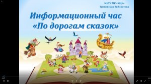 Информационный час «По дорогам сказок»