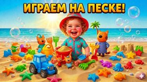 СИНИЙ ТРАКТОР в озере из песка 🚜! Купаем Трех Котов в море. Играем на песке с формочками