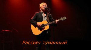 МУЗЫКА ДЛЯ ДУШИ|Рассвет туманный|РУССКИЙ ШАНСОН