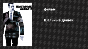 Шальные деньги (фильм, 2010)