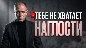 Как стать наглее и начать брать от жизни свое