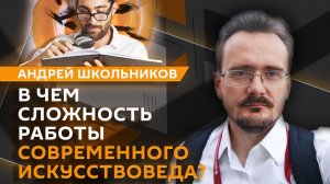 Андрей Школьников. Роль современного искусства