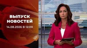 Выпуск новостей в 12:00 от 14.08.2026