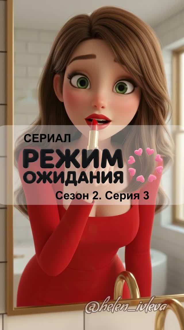 Режим ожидания. 2 сезон. 3 серия. ИИ-сериал