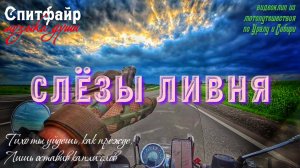 Слёзы ливня. Клип из мотопутешествия по Уралу и Сибири