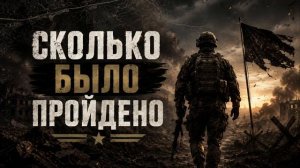 Песни СВО - Сколько было пройдено.