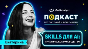Как создать AI Skill с нуля в ChatGPT и Claude: гайд для системного аналитика