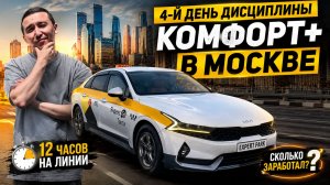 4-й день дисциплины: сколько можно заработать в Москве на Комфорт+ за 12 часов?