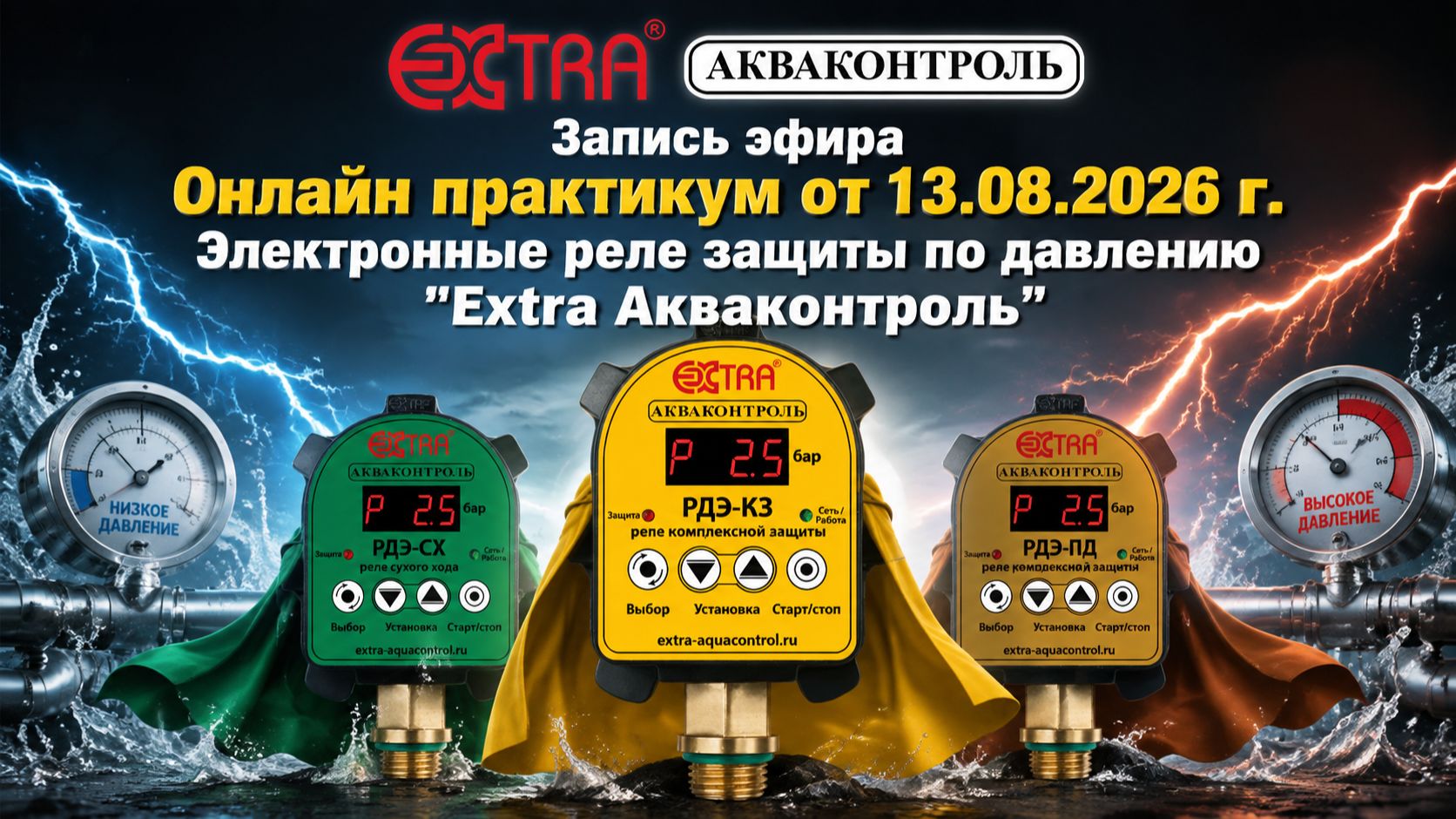 Запись эфира от 13.08.2026 Электронные реле защиты по давлению Extra Акваконтроль
