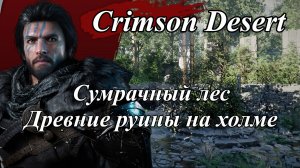 Crimson Desert Загадка с каменными колоннами